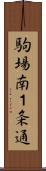 駒場南１条通 Scroll