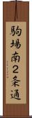 駒場南２条通 Scroll