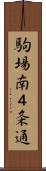駒場南４条通 Scroll
