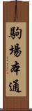 駒場本通 Scroll