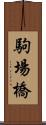 駒場橋 Scroll