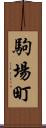 駒場町 Scroll