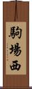 駒場西 Scroll