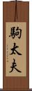 駒太夫 Scroll