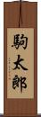 駒太郎 Scroll