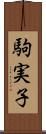 駒実子 Scroll