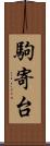 駒寄台 Scroll