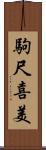 駒尺喜美 Scroll