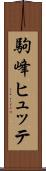 駒峰ヒュッテ Scroll