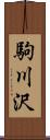 駒川沢 Scroll