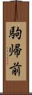 駒帰前 Scroll
