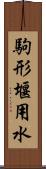 駒形堰用水 Scroll