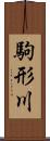 駒形川 Scroll