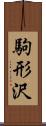 駒形沢 Scroll