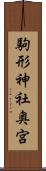 駒形神社奥宮 Scroll
