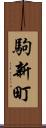 駒新町 Scroll