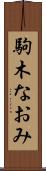 駒木なおみ Scroll
