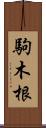 駒木根 Scroll