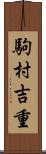 駒村吉重 Scroll