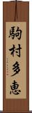 駒村多恵 Scroll