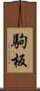 駒板 Scroll