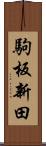 駒板新田 Scroll