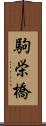 駒栄橋 Scroll