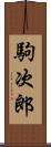 駒次郎 Scroll