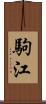 駒江 Scroll