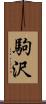 駒沢 Scroll