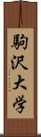 駒沢大学 Scroll