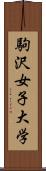 駒沢女子大学 Scroll