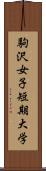 駒沢女子短期大学 Scroll