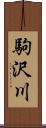 駒沢川 Scroll