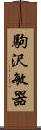 駒沢敏器 Scroll