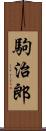 駒治郎 Scroll