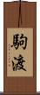 駒渡 Scroll