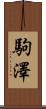 駒澤 Scroll