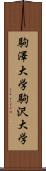 駒澤大学 Scroll