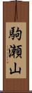 駒瀬山 Scroll