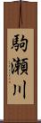 駒瀬川 Scroll