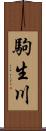 駒生川 Scroll