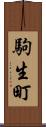 駒生町 Scroll