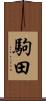 駒田 Scroll