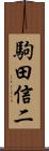 駒田信二 Scroll