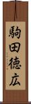 駒田徳広 Scroll