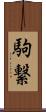 駒繋 Scroll