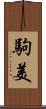 駒美 Scroll