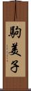 駒美子 Scroll