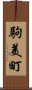 駒美町 Scroll